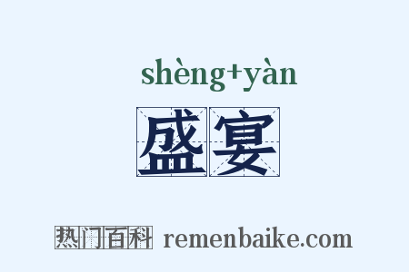 盛宴是什么意思的图片